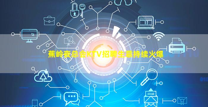 芜湖KTV招聘